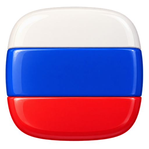 Русский