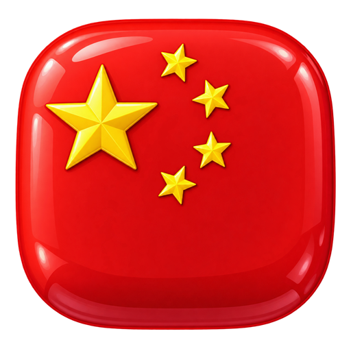 简体中文